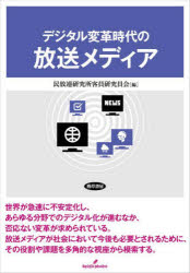 民放連研究所客員研究員会／編本詳しい納期他、ご注文時はご利用案内・返品のページをご確認ください出版社名勁草書房出版年月2022年11月サイズ324P 22cmISBNコード9784326603565社会 社会問題 マスコミ・メディア問題商品説明デジタル変革時代の放送メディアデジタル ヘンカク ジダイ ノ ホウソウ メデイア世界が急速に不安定化し、あらゆる分野でのデジタル化が進むなか、否応ない変革が求められている。放送メディアが社会において今後も必要とされるために、その役割や課題を多角的な視座から模索する。第1部 放送を巡る制度と公共性（社会資本としての放送ネットワークとナショナルミニマムとしての地上放送｜放送分野における個人情報の保護と視聴データの利活用に向けた制度の議論動向 ほか）｜第2部 報道・制作（ローカル放送局のファクトチェック能力強化のために｜ローカル局制作ドラマの可能性 ほか）｜第3部 視聴者（コロナ禍におけるメディア情報と人びとの自発的行動｜第49回衆院選における有権者のメディア利用から見えてくるテレビの選挙報道の課題 ほか）｜4 市場と事業（続・媒体と媒体の競争｜映像メディア市場の競争環境と公共放送 ほか）※ページ内の情報は告知なく変更になることがあります。あらかじめご了承ください登録日2022/11/28