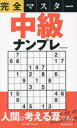 完全マスター中級ナンプレ