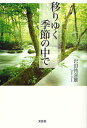 岩田祐喜雄／著本詳しい納期他、ご注文時はご利用案内・返品のページをご確認ください出版社名文芸社出版年月2010年10月サイズ232P 19cmISBNコード9784286093567文芸 日本文学 文学商品説明移りゆく季節の中でウツリユク キセツ ノ ナカ デ※ページ内の情報は告知なく変更になることがあります。あらかじめご了承ください登録日2013/04/06