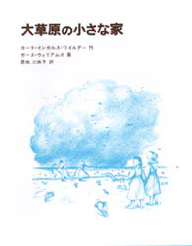 大草原の小さな家