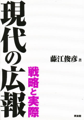 現代の広報 戦略と実際