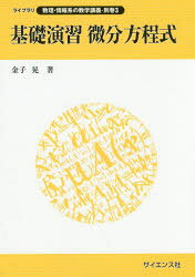 基礎演習微分方程式