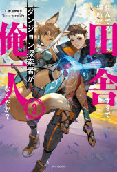 赤月ヤモリ／著カドカワBOOKS M-あ-18-1-3本詳しい納期他、ご注文時はご利用案内・返品のページをご確認ください出版社名KADOKAWA出版年月2026年07月サイズ287P 19cmISBNコード9784040763569文芸 日本文学 ライトノベル単行本商品説明住んでる場所が田舎すぎて、ダンジョン探索者が俺一人なんだが? 3スンデル バシヨ ガ イナカ スギテ ダンジヨン タンサクシヤ ガ オレ ヒトリ ナンダガ 3 3 スンデル／バシヨ／ガ／イナカ／スギテ／ダンジヨン／タンサクシヤ／ガ／オレ／1リ／ナンダガ 3 3 カドカワ ブツクス M-...※ページ内の情報は告知なく変更になることがあります。あらかじめご了承ください登録日2026/07/10