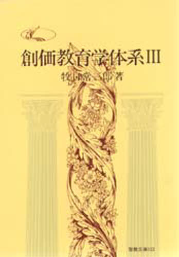 牧口 常三郎聖教文庫 133本詳しい納期他、ご注文時はご利用案内・返品のページをご確認ください出版社名聖教新聞社出版年月1993年04月サイズISBNコード9784412003569人文 宗教 創価学会商品説明創価教育学体系 3ソウカ キヨウイクガク タイケイ 3 セイキヨウ ブンコ 133※ページ内の情報は告知なく変更になることがあります。あらかじめご了承ください登録日2013/04/06