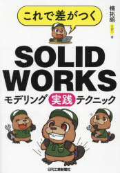 これで差がつくSOLIDWORKSモデリング実践テクニック(3)