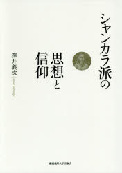 澤井義次／著本詳しい納期他、ご注文時はご利用案内・返品のページをご確認ください出版社名慶應義塾大学出版会出版年月2016年08月サイズ338，13P 22cmISBNコード9784766423570人文 宗教 民俗宗教論商品説明シャンカラ派の思想と信仰シヤンカラハ ノ シソウ ト シンコウ※ページ内の情報は告知なく変更になることがあります。あらかじめご了承ください登録日2016/08/12