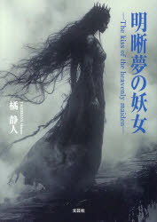 明晰夢の妖女 The kiss of the heavenly maiden