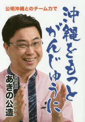 あきの公造／著本詳しい納期他、ご注文時はご利用案内・返品のページをご確認ください出版社名第三文明社出版年月2016年サイズ80P 19cmISBNコード9784476033571教養 ノンフィクション オピニオン商品説明沖縄をもっとがんじゅうに 公明沖縄とのチーム力でオキナワ オ モツト ガンジユウ ニ コウメイ オキナワ トノ チ-ムリヨク デ※ページ内の情報は告知なく変更になることがあります。あらかじめご了承ください登録日2016/04/06