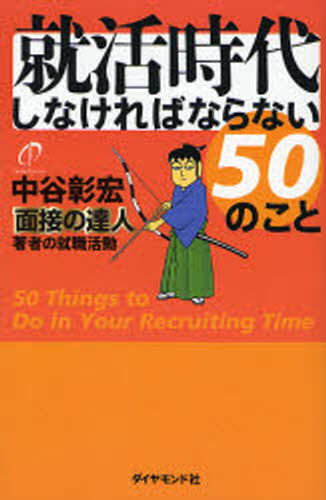 就活時代しなければならない50のこと 面接の達人著者の就職活動