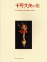千野共美／著 森山明子／編本詳しい納期他、ご注文時はご利用案内・返品のページをご確認ください出版社名美術出版社出版年月2006年01月サイズ103P 28cmISBNコード9784568103571芸術 全般 全般商品説明千野共美の花チノ トモミ ノ ハナ※ページ内の情報は告知なく変更になることがあります。あらかじめご了承ください登録日2013/04/05
