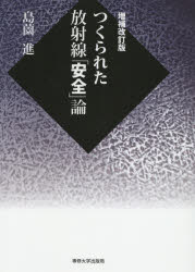 島薗進／著本詳しい納期他、ご注文時はご利用案内・返品のページをご確認ください出版社名専修大学出版局出版年月2021年03月サイズ266P 21cmISBNコード9784881253571社会 社会問題 社会問題その他商品説明つくられた放射線「安全」論ツクラレタ ホウシヤセン アンゼンロン3.11から10年、その時、専門家や科学者と呼ばれた人々はどのような発言をしたか。そして、学術会議はどのように動いたか。序章 不信を招いたのは科学者・専門家（事故後早期の放射線健康影響情報｜放射線健康影響情報の混乱—『国会事故調報告書』はどう捉えているか? ほか）｜第1章 放射線健康影響をめぐる科学者の信頼喪失（放射線の健康影響の専門家は信頼できるか?｜日本学術会議の対応 ほか）｜第2章 放射線の安全性を証明しようとする科学（二〇ミリシーベルト基準をめぐる混乱と楽観論の専門家｜原発推進と低線量安全論の一体性 ほか）｜第3章 「不安をなくす」ことこそ専門家の使命か?（リスク・コミュニケーションという論題｜「リスク認識が劣った日本人」という言説 ほか）｜終章 科学者が原発推進路線に組み込まれていく歴史（被災住民の思いから遠い科学者たち｜放射線健康影響の専門家を取り巻く環境の推移 ほか）※ページ内の情報は告知なく変更になることがあります。あらかじめご了承ください登録日2021/03/09