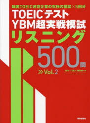 YBM TOEIC研究所／著本詳しい納期他、ご注文時はご利用案内・返品のページをご確認ください出版社名朝日出版社出版年月2023年11月サイズ73P 26cmISBNコード9784255013572語学 語学検定 TOEIC商品説明TOEICテストYBM超実戦模試リスニング500問 Vol.2ト-イツク テスト ワイビ-エム チヨウジツセン モシ リスニング ゴヒヤクモン 2 2 TOEIC／テスト／YBM／チヨウジツセン／モシ／リスニング／500モン 2 2※ページ内の情報は告知なく変更になることがあります。あらかじめご了承ください登録日2023/11/29