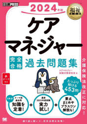 ケアマネジャー試験対策研究会／著福祉教科書本詳しい納期他、ご注文時はご利用案内・返品のページをご確認ください出版社名翔泳社出版年月2023年12月サイズ373P 26cmISBNコード9784798183572社会 福祉 介護支援専門員商品説明ケアマネジャー完全合格過去問題集 2024年版ケア マネジヤ- カンゼン ゴウカク カコ モンダイシユウ 2024 2024 フクシ キヨウカシヨ※ページ内の情報は告知なく変更になることがあります。あらかじめご了承ください登録日2023/12/19