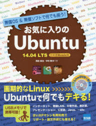 お気に入りのUbuntu 無償OS＆無償ソフトで何でも揃う! 14.04LTS日本語Remix版