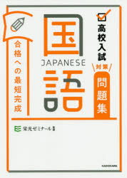 高校入試対策問題集合格への最短完成国語