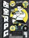 お金RPG お金の使い方、正しいのはどっち? 2巻