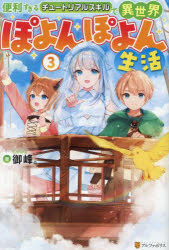 御峰。／著本詳しい納期他、ご注文時はご利用案内・返品のページをご確認ください出版社名アルファポリス出版年月2025年02月サイズ273P 19cmISBNコード9784434353574文芸 日本文学 ライトノベル単行本商品説明便利すぎるチュートリアルスキルで異世界ぽよんぽよん生活 3ベンリ スギル チユ-トリアル スキル デ イセカイ ポヨンポヨン セイカツ 3 3※ページ内の情報は告知なく変更になることがあります。あらかじめご了承ください登録日2025/02/20