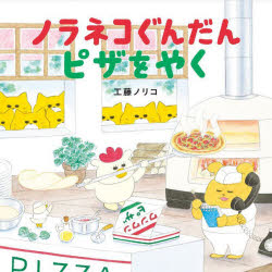 ノラネコぐんだんピザをやく