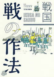 戦国 戦の作法