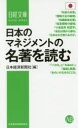 日本のマネジメントの名著を読む