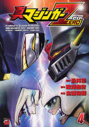 真マジンガーZERO 4