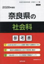 ’26 奈良県の社会科参考書