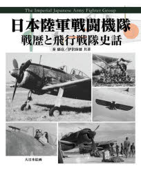 日本陸軍戦闘機隊 戦歴と飛行戦隊史話