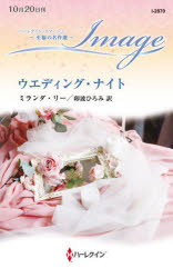 ミランダ・リー／作 卯波ひろみ／訳ハーレクイン・イマージュ I2870 至福の名作選本詳しい納期他、ご注文時はご利用案内・返品のページをご確認ください出版社名ハーパーコリンズ・ジャパン出版年月2025年10月サイズ156P 17cmISBNコード9784302103577新書・選書 ノベルス ハーレクインシリーズ商品説明ウエディング・ナイトウエデイング ナイト ハ-レクイン イマ-ジユ I2870 シフク ノ メイサクセン原タイトル：THE WEDDING-NIGHT AFFAIR※ページ内の情報は告知なく変更になることがあります。あらかじめご了承ください登録日2025/10/10