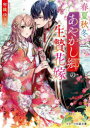 春夏秋冬あやかし郷の生贄花嫁