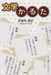 定禅寺虚空／著本詳しい納期他、ご注文時はご利用案内・返品のページをご確認ください出版社名文芸社出版年月2023年08月サイズ166P 19cmISBNコード9784286243580文芸 日本文学 日本文学その他商品説明文学かるたブンガク カルタ※ページ内の情報は告知なく変更になることがあります。あらかじめご了承ください登録日2023/07/26