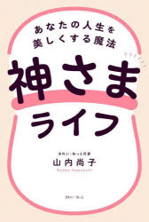 山内尚子／著本詳しい納期他、ご注文時はご利用案内・返品のページをご確認ください出版社名きれい・ねっと出版年月2025年10月サイズ254P 19cmISBNコード9784434363580人文 心理一般 心理読み物商品説明神さまライフ あなたの人生を美しくする魔法カミサマ ライフ アナタ ノ ジンセイ オ ウツクシク スル マホウ※ページ内の情報は告知なく変更になることがあります。あらかじめご了承ください登録日2026/04/13