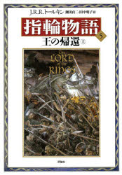 J・R・R・トールキン／〔著〕 瀬田貞二／訳 田中明子／訳本詳しい納期他、ご注文時はご利用案内・返品のページをご確認ください出版社名評論社出版年月1992年05月サイズ286P 22cmISBNコード9784566023581文芸 海外文学 イギリス文学商品説明指輪物語 5ユビワ モノガタリ 5 オウ ノ キカン 1原書名：The lord of the rings※ページ内の情報は告知なく変更になることがあります。あらかじめご了承ください登録日2013/04/09