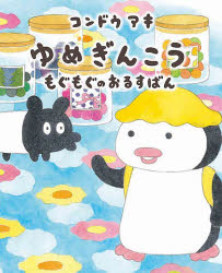 ゆめぎんこうもぐもぐのおるすばん