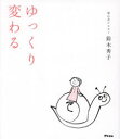 ゆっくり変わる