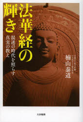 法華経の輝き 混迷の時代を照らす真実の教え