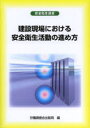 建設現場における安全衛生活動の進め方