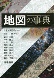 日本地図学会／監修 森田喬／編集代表本詳しい納期他、ご注文時はご利用案内・返品のページをご確認ください出版社名朝倉書店出版年月2021年11月サイズ510，7P 27cmISBNコード9784254163582人文 地理 地理その他商品説明地図の事典チズ ノ ジテン※ページ内の情報は告知なく変更になることがあります。あらかじめご了承ください登録日2021/11/05