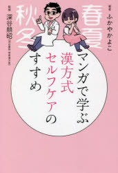 ふかやかよこ／著 深谷朋昭／監修本詳しい納期他、ご注文時はご利用案内・返品のページをご確認ください出版社名廣済堂出版出版年月2022年03月サイズ159P 19cmISBNコード9784331523582生活 健康法 健康法商品説明マンガで学ぶ漢方式セルフケアのすすめマンガ デ マナブ カンポウシキ セルフ ケア ノ ススメオールシーズンに対応した“漢方歳時記”。漢方的身体の整え方。第1章 春の養生（春は「伸び伸び」。ストレスを溜めない生活を｜3月 春はとにかく眠いのはどうして? ほか）｜第2章 夏の養生（梅雨＆夏は水分管理と温度管理が最重要課題｜6月 梅雨時に体がだるくなるのはなぜ? ほか）｜第3章 秋の養生（秋は夏の後片付け＆冬へ準備の期間｜9月 雨の日に起こる様々な不調の原因は? ほか）｜第4章 冬の養生（冬は省エネ!身体を守って篭城モード｜12月 風邪にはどんな漢方薬を選べばいいの? ほか）｜第5章 通年の養生（気になる白髪やシワ｜更年期の症状は人それぞれ ほか）※ページ内の情報は告知なく変更になることがあります。あらかじめご了承ください登録日2022/02/26