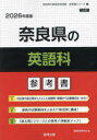 ’26 奈良県の英語科参考書