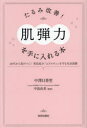 たるみ改善!「肌弾力」を手に入れる本 40代から差がつく!美容成分「エラスチン」を守る生活習慣(3)
