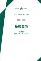楽譜 要項サクソフォン演奏グレ10〜6級