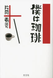 Pocketbooks （Essay） - 僕は珈琲