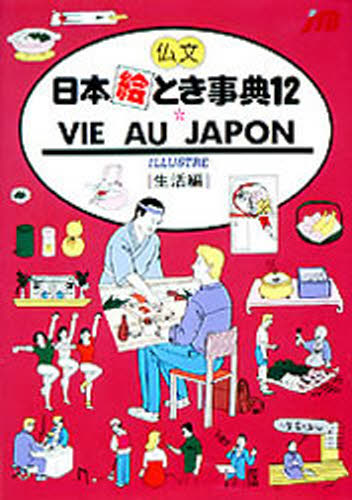 仏文日本絵とき事典 12