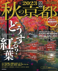 ASAHI ORIGINAL本[ムック]詳しい納期他、ご注文時はご利用案内・返品のページをご確認ください出版社名朝日新聞出版出版年月2023年08月サイズ128P 26cmISBNコード9784022783585地図・ガイド ガイド 国内ガイド商品説明秋の京都 2023アキ ノ キヨウト 2023 2023 アサヒ オリジナル ASAHI ORIGINAL コトシ ノ アキ ワ ドウスル コウヨウ※ページ内の情報は告知なく変更になることがあります。あらかじめご了承ください登録日2023/08/17