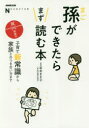 孫ができたらまず読む本 子育て新常識から家族とのつき合い方まで