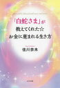 「白蛇さま」が教えてくれた☆お金に恵まれる生き方 You will be blessed with more and more.
