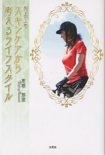 馬上で一考スキンケアから考えるライフスタイル