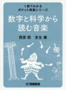 数字と科学から読む音楽(3)