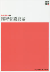 樂天商城 - 臨床看護総論