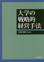 大学の戦略的経営手法